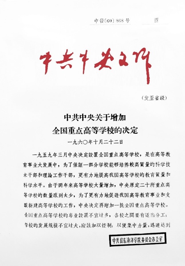 《中共中央关于增加全国重点高等学校的决定》（1960年）第1页