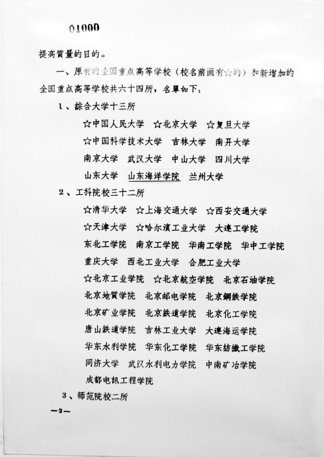 《中共中央关于增加全国重点高等学校的决定》（1960年）第2页
