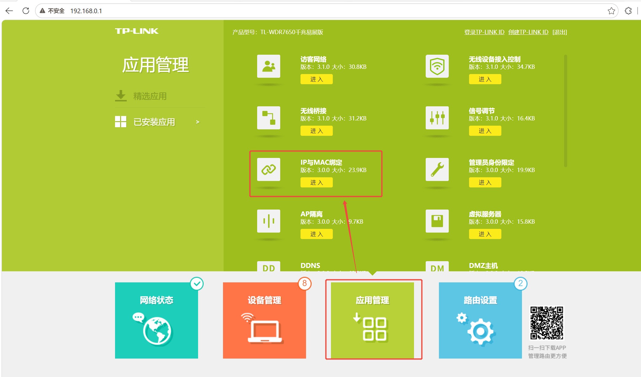 进入路由器后台—应用管理—IP与MAC绑定