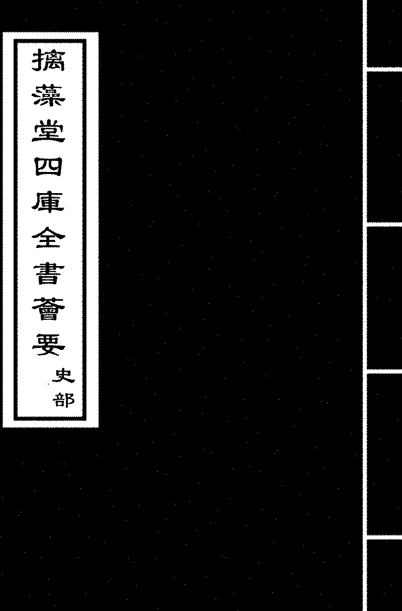摛藻堂四库全书荟要 史部书影