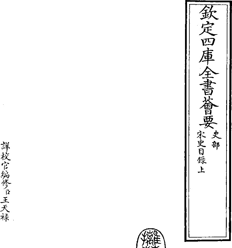 摛藻堂四库全书荟要·宋史目录上